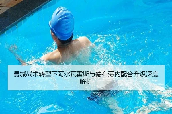 曼城战术转型下阿尔瓦雷斯与德布劳内配合升级深度解析